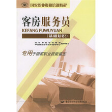 国家职业资格培训教程：客房服务员（基础知识）（专用于国家职业技能鉴定）