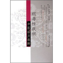 病毒性疾病中医验方选粹
