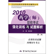 卫生专业技术资格考试辅导丛书:2010药学(师)职称考试强化训练与试题解析(第3版)