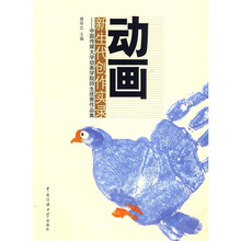 动画新生代创作实录：中国传媒大学动画学院师生优秀作品集（附光盘）