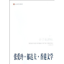 许子东讲稿（第2卷）：张爱玲·郁达夫·香港文学