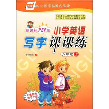 华夏万卷·小学英语写字课课练:6上(新课标PEP版)(附赠不干胶)