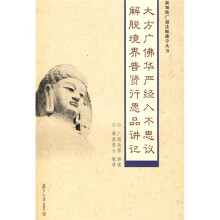 大方广佛华严经入不思议解脱境界普贤行愿品讲记