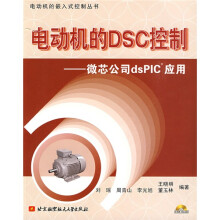 电动机的DSC控制：微芯公司dsPIC应用（附赠光盘1张）