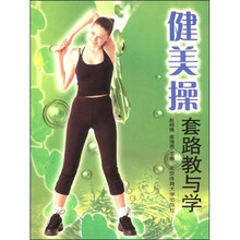 21世纪高等职业技术教育规划教材：健美操套路教与学