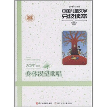 中国儿童文学分级读本：身体渴望歌唱（初中卷）（3年级）
