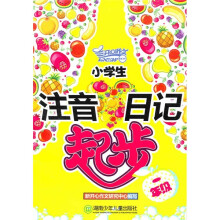 小学生注音日记起步:1年级