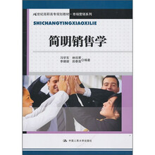 简明销售学