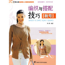 编织与搭配技巧(秋号)