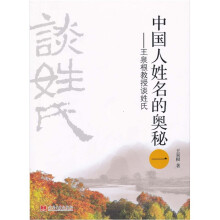 中国人姓名的奥秘（1）