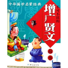 中华国学启蒙经典:不可不读的增广贤文故事