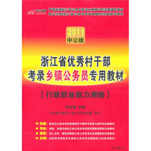 浙江优秀村干部考录乡镇公务员：行政职业能力测验（2011中公版）（赠送价值150元的图书增值服务卡）