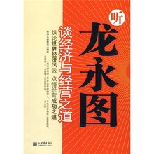 听龙永图谈经济与经营之道
