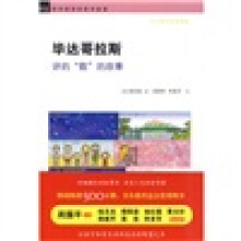 哲学家讲的哲学故事:毕达哥拉斯讲的“数”的故事