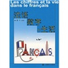 法语数字与生活