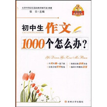 贝贝狗系列丛书：初中生作文1000个怎么办？