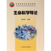 全国高等农业院校教材:生命科学导论