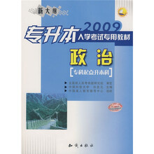 2009专升本入学考试专用教材:政治
