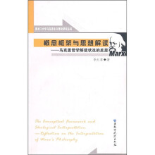 概念框架与思想解读:马克思哲学解读状况的反思