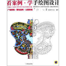 看案例·学手绘图设计：广场景观/居住空间/公园景观