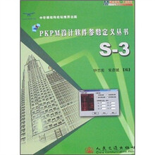 PKPM设计软件参数定义丛书（S-3）