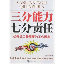 三分能力七分责任：优秀员工最需要的工作理念