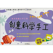 央视童心手工馆·创意科学手工：神秘莫测篇