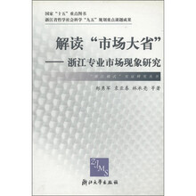 解读“市场大省”：浙江专业市场现象研究