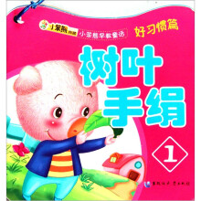 小笨熊早教童话（好习惯篇）（共10册）
