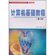 21世纪高等学校规划教材:计算机基础教程(第3版)