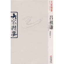 大家精要：吕祖谦