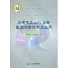 水电机组运行设备监测诊断技术及应用
