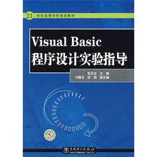 21世纪高等学校规划教材:Visual Basic程序设计实验指导