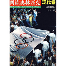 阅读奥林匹克:现代卷