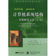 国外计算机科学教材系列·计算机系统结构：量化研究方法（第3版）