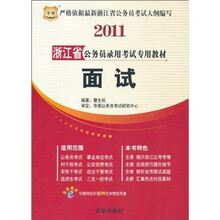 2011浙江省公务员录用考试专用教材：面试
