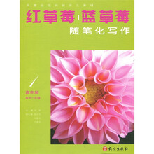 红草莓，蓝草莓：随笔化写作（高中版）（高中1年级）