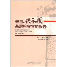 来自共和国基层检察官的报告