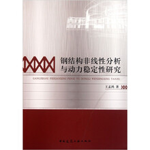 钢结构非线性分析与动力稳定性研究