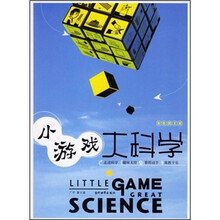 小游戏大科学(彩色图文版)