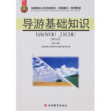 全国导游人员资格考试（全国部分）系列教材：导游基础知识（第2版）