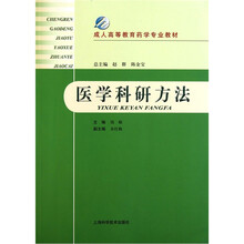 成人高等教育药学专业教材：医学科研方法
