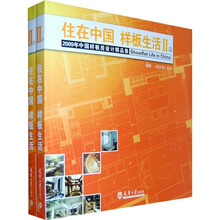 住在中国 样板生活2(上下册)