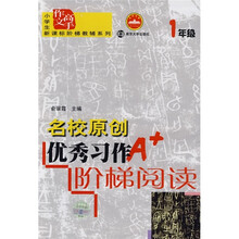 小学生新课标阶梯教辅系列·小学生作文高手:名校原创优秀习作阶梯阅读(1年级)