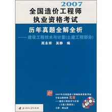 建设工程技术与计量（土建工程部分）：全国造价工程师执业资格考试历年真题全解全析