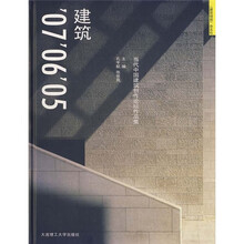 建筑'07'06'05（当代中国建筑创作论坛作品集）