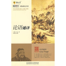 阅读快车·课标指定书目:论语通译