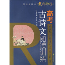 阅读新概念：高考古诗文阅读训练