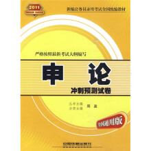 新编公务员录用考试全国统编教材:申论冲刺预测试卷(全国通用版)