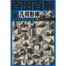 百图百解:素描石膏几何形体